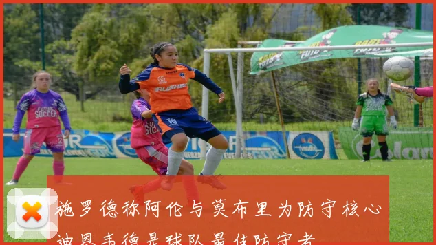 施罗德称阿伦与莫布里为防守核心迪恩韦德是球队最佳防守者