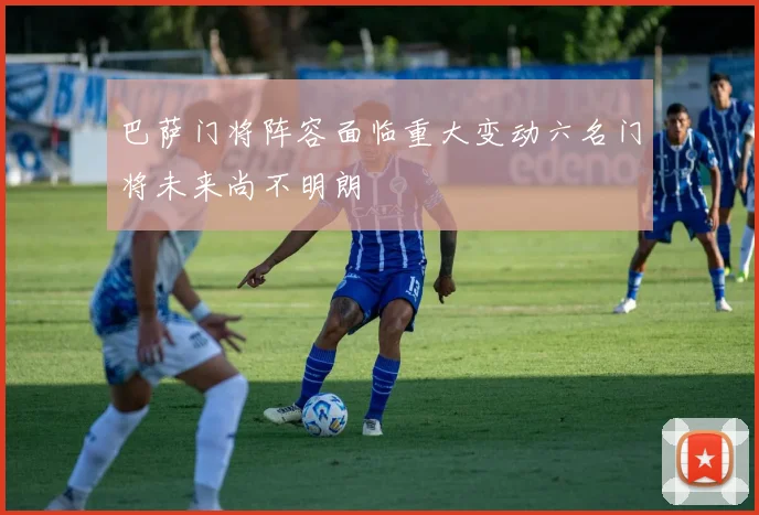 巴萨门将阵容面临重大变动六名门将未来尚不明朗
